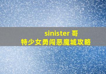 sinister 哥特少女勇闯恶魔城攻略